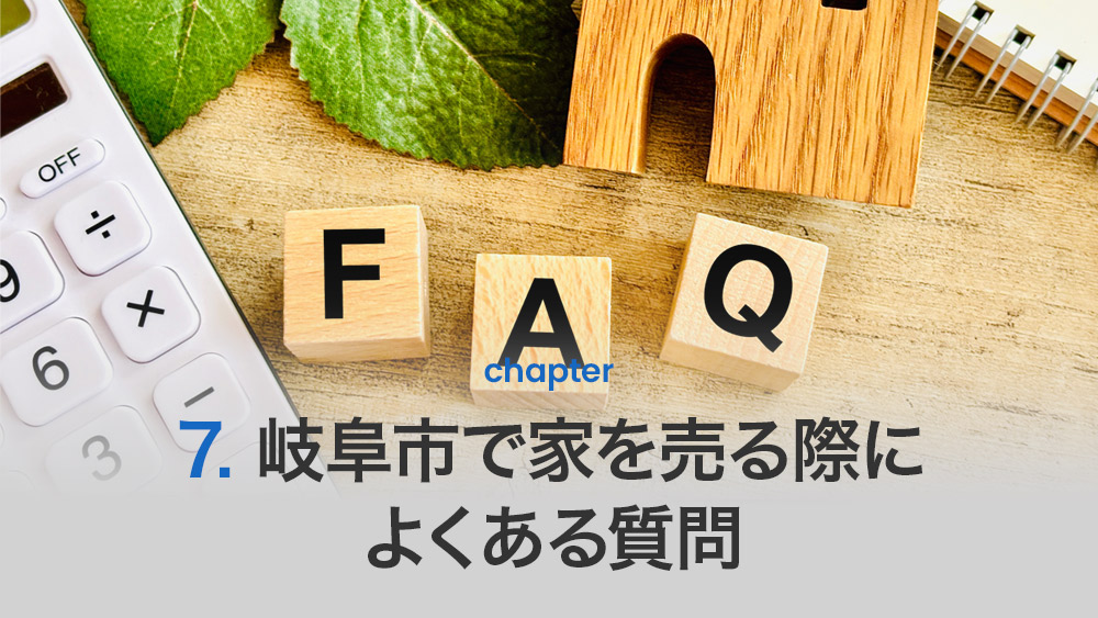 岐阜市で家を売る際によくある質問