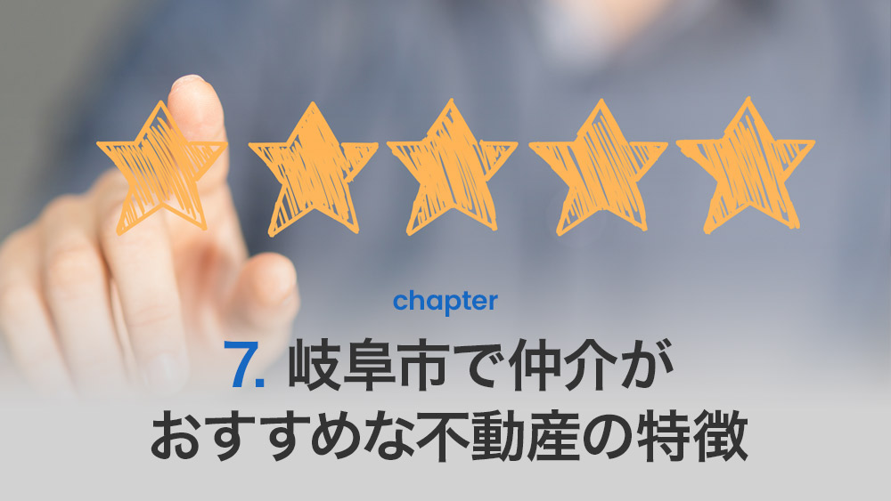 岐阜市で仲介がおすすめな不動産の特徴