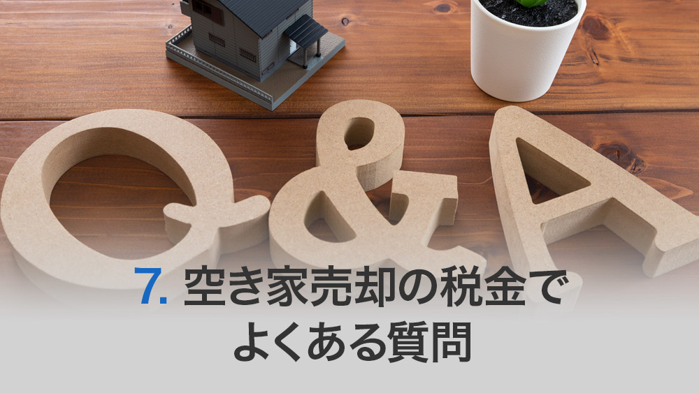 空き家売却の税金でよくある質