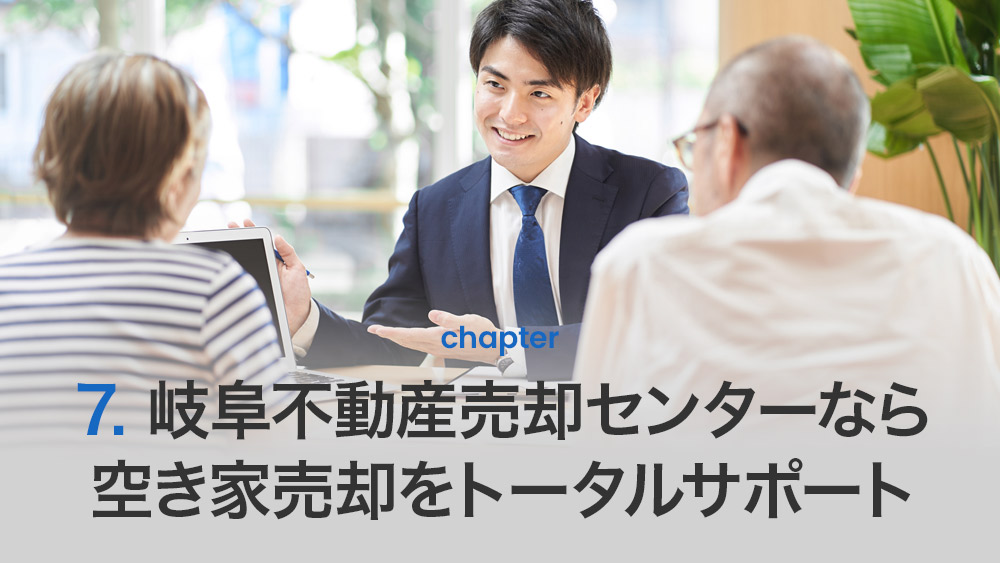 岐阜不動産売却センターなら空き家売却をトータルサポート