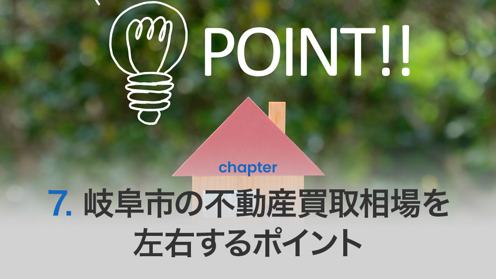 岐阜市の不動産買取相場を左右するポイント