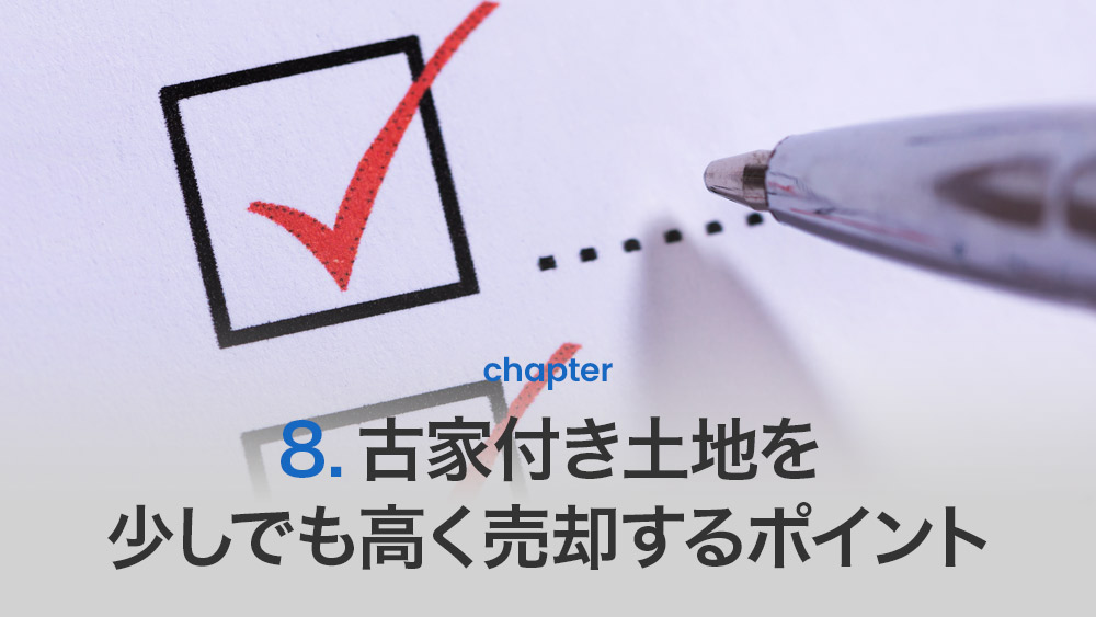 古家付き土地を少しでも高く売却するポイント
