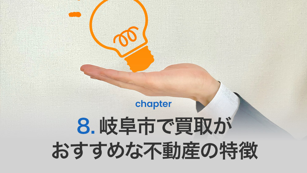 岐阜市で買取がおすすめな不動産の特徴