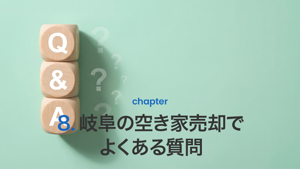 岐阜の空き家売却でよくある質問