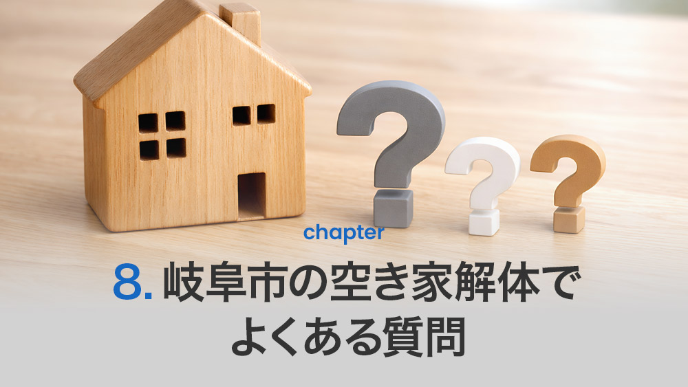 岐阜市の空き家解体でよくある質問