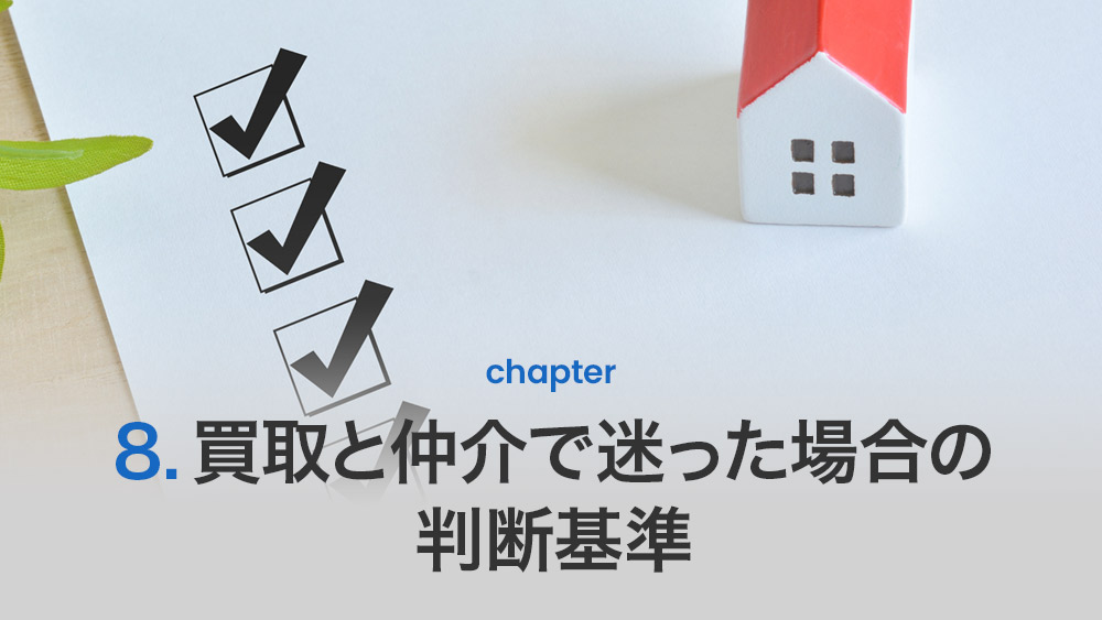 買取と仲介で迷った場合の判断基準