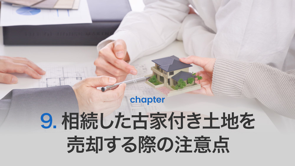 相続した古家付き土地を売却する際の注意点