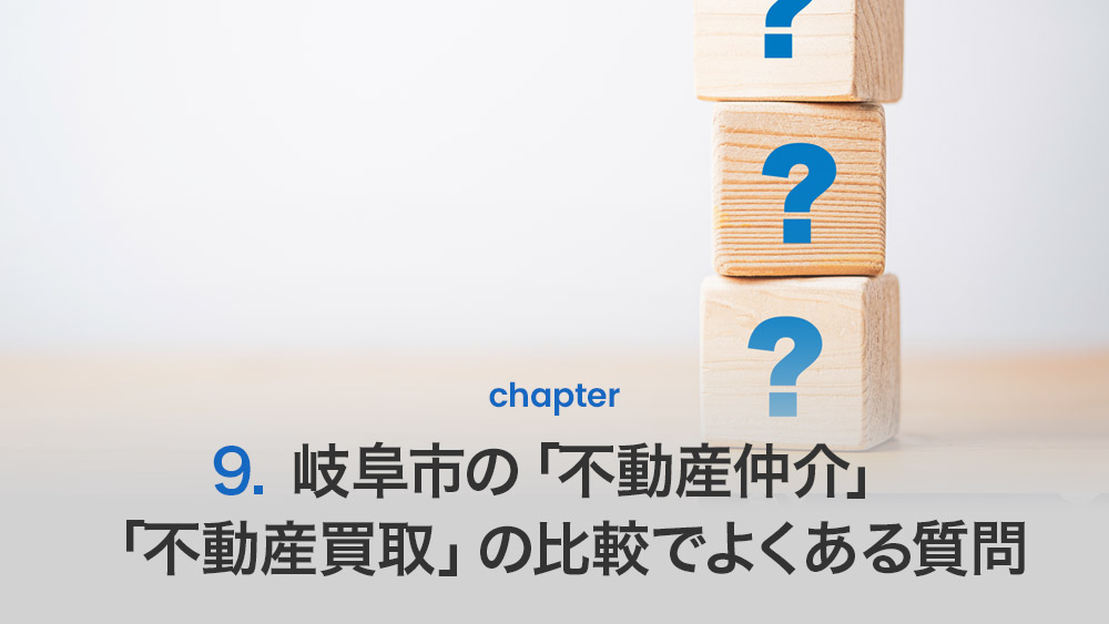 岐阜市の「不動産仲介」「不動産買取」の比較でよくある質問