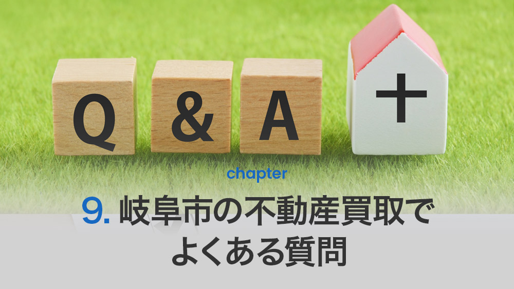 岐阜市の不動産買取でよくある質問