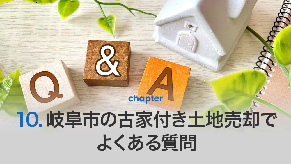 岐阜市で古家付き土地を売却する際によくある質問