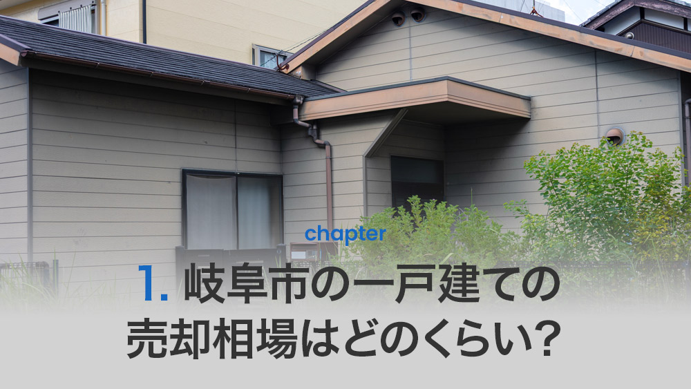 岐阜市の一戸建ての売却相場はどのくらい?