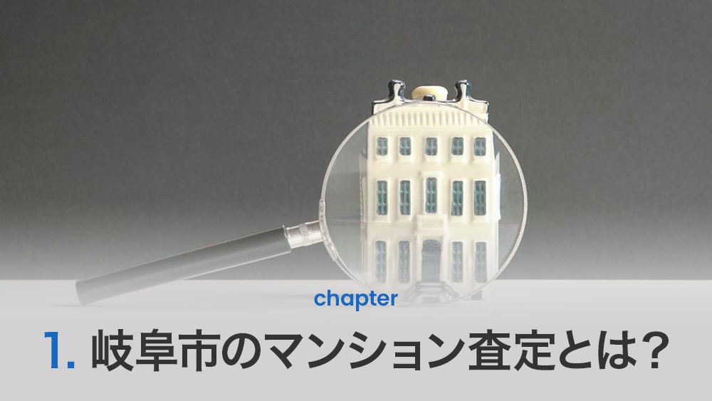 岐阜市のマンション査定とは?