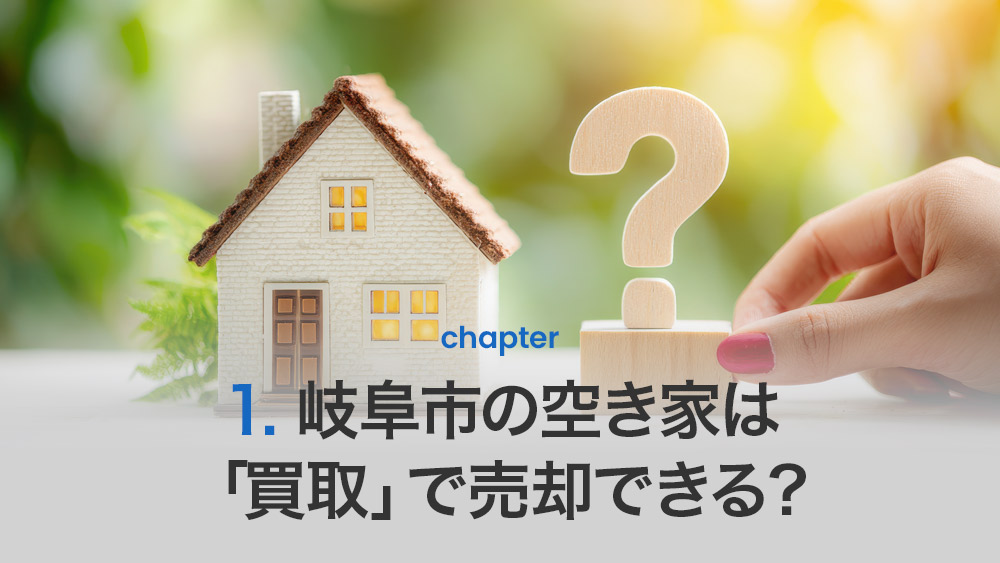 岐阜市の空き家は「買取」で売却できる？