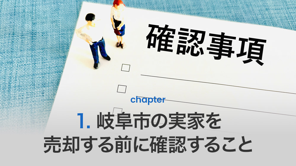 岐阜市の実家を売却する主な方法