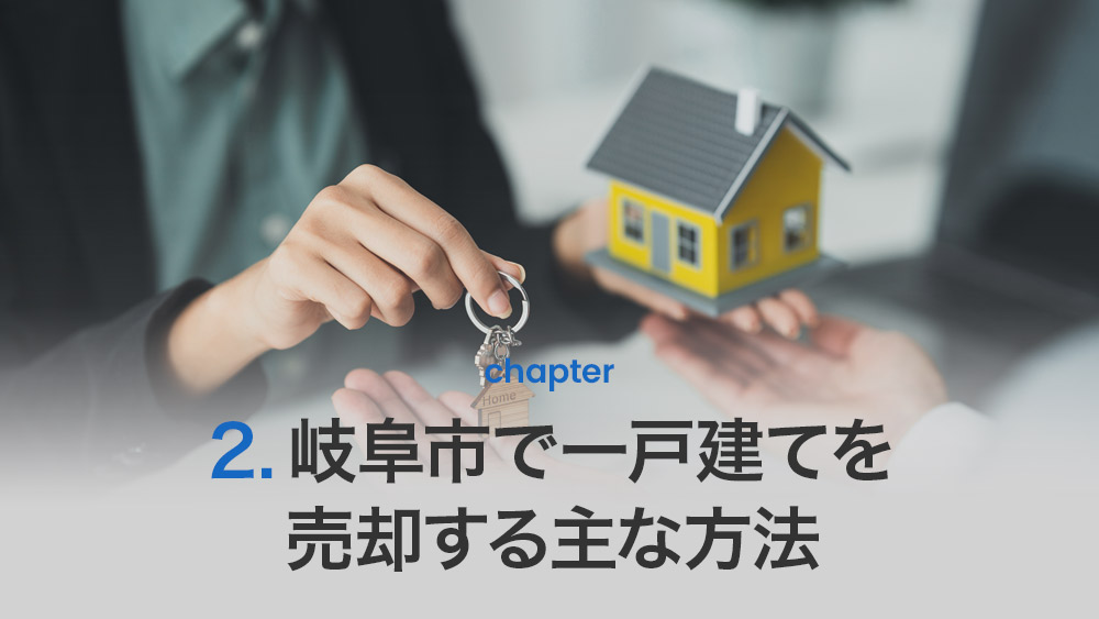 岐阜市で一戸建てを売却する主な方法