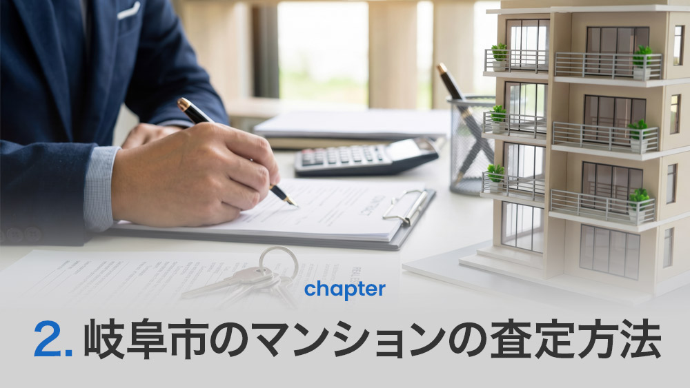 岐阜市のマンション査定額を左右するポイント