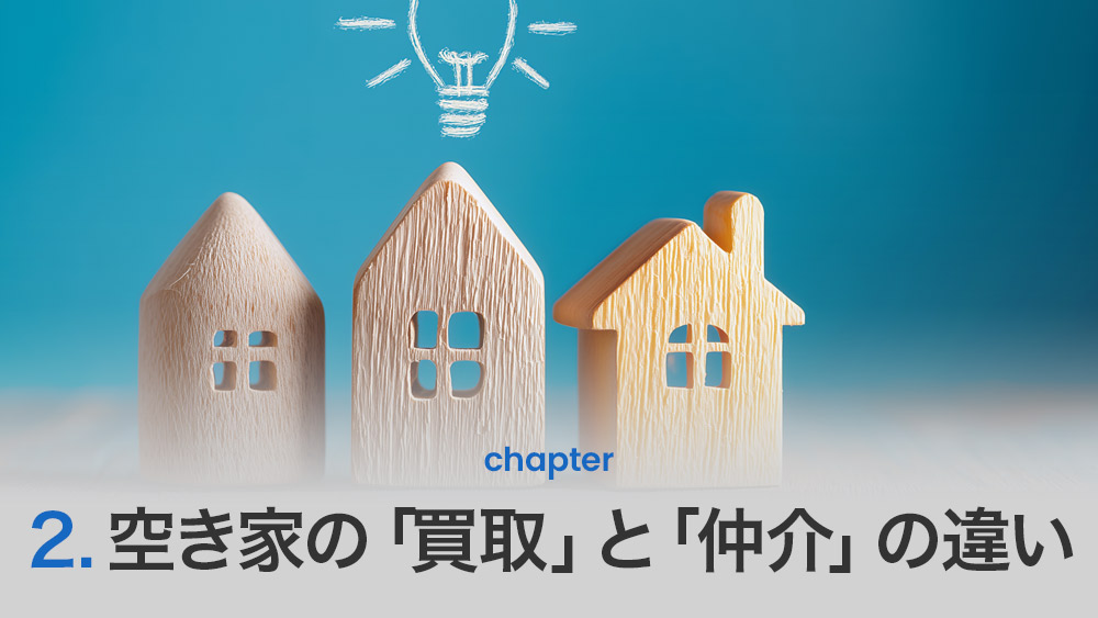 空き家の「買取」と「仲介」の違い
