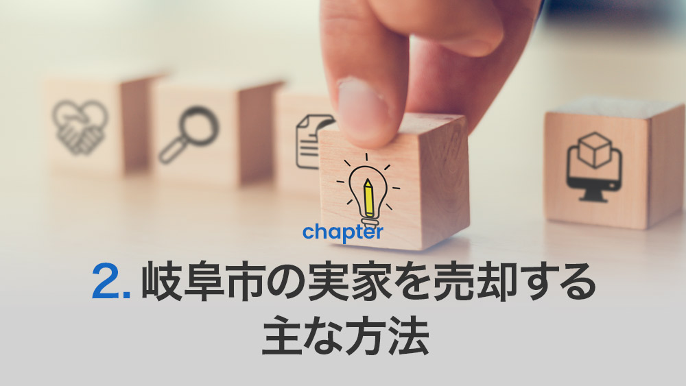 岐阜市の実家を売却する主な方法