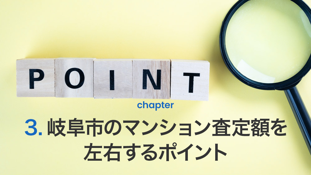 岐阜市のマンション査定額を左右するポイント