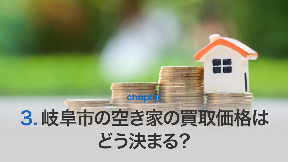 岐阜市の空き家の買取価格はどう決まる？