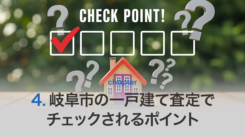 岐阜市の一戸建て査定でチェックされるポイント