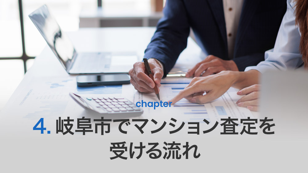 岐阜市でマンション査定を受ける流れ