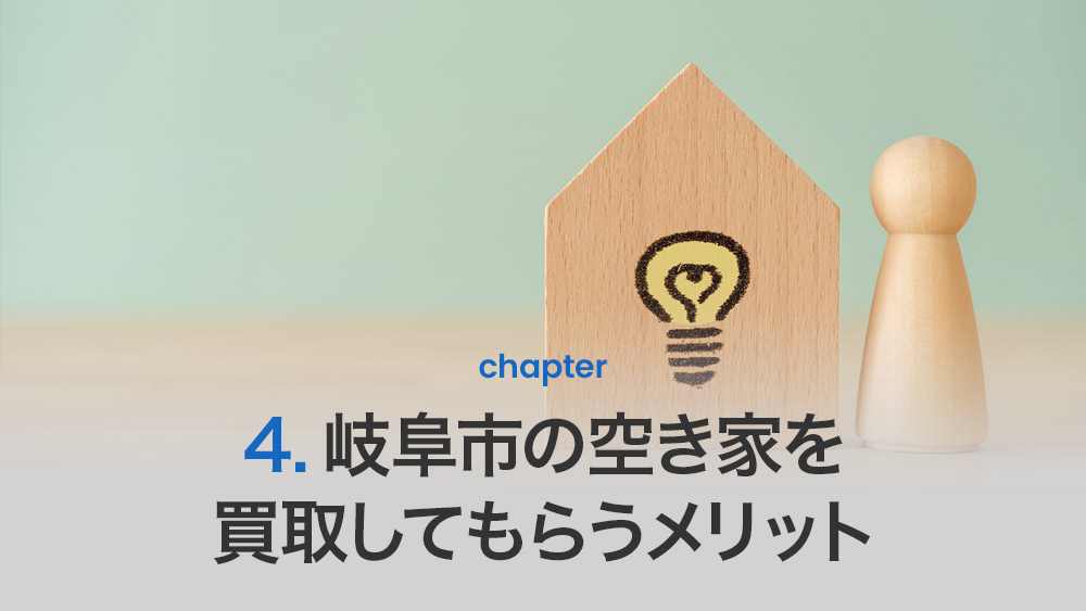 岐阜市の空き家を買取してもらうメリット