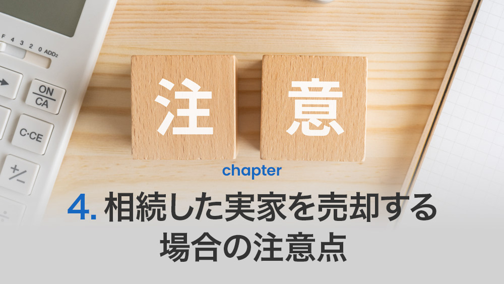 相続した実家を売却する場合の注意