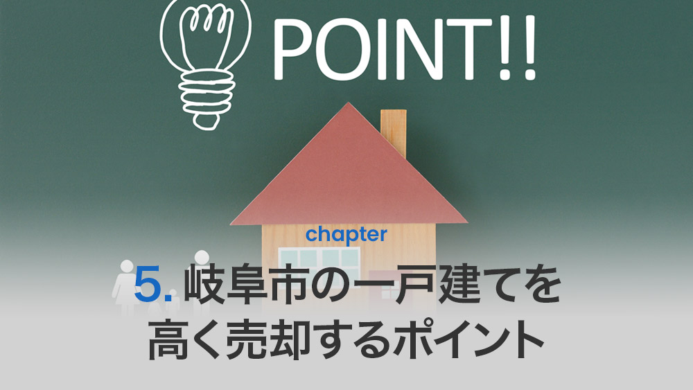 岐阜市の一戸建てを高く売却するポイント