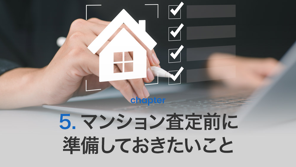 マンション査定前に準備しておきたいこと