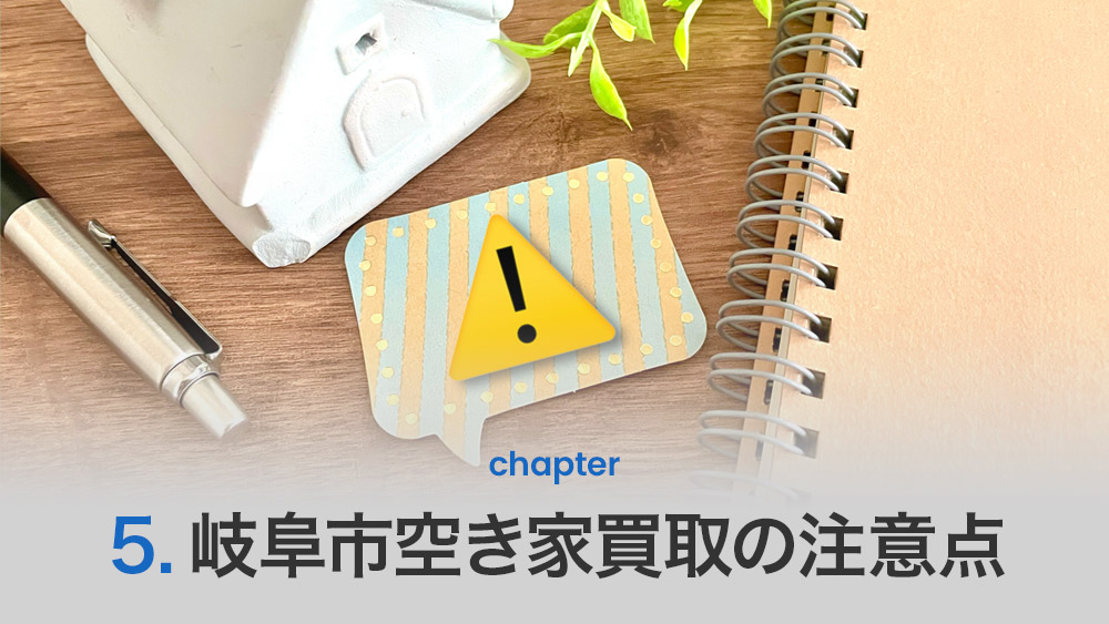 岐阜市空き家買取の注意点