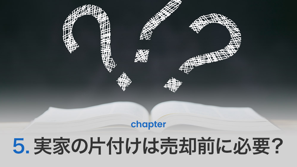 実家の片付けは売却前に必要?