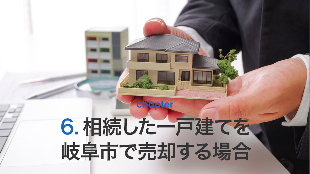 相続した一戸建てを岐阜市で売却する場合