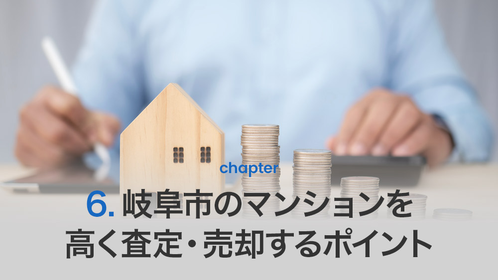 岐阜市のマンションを高く査定・売却するポイント
