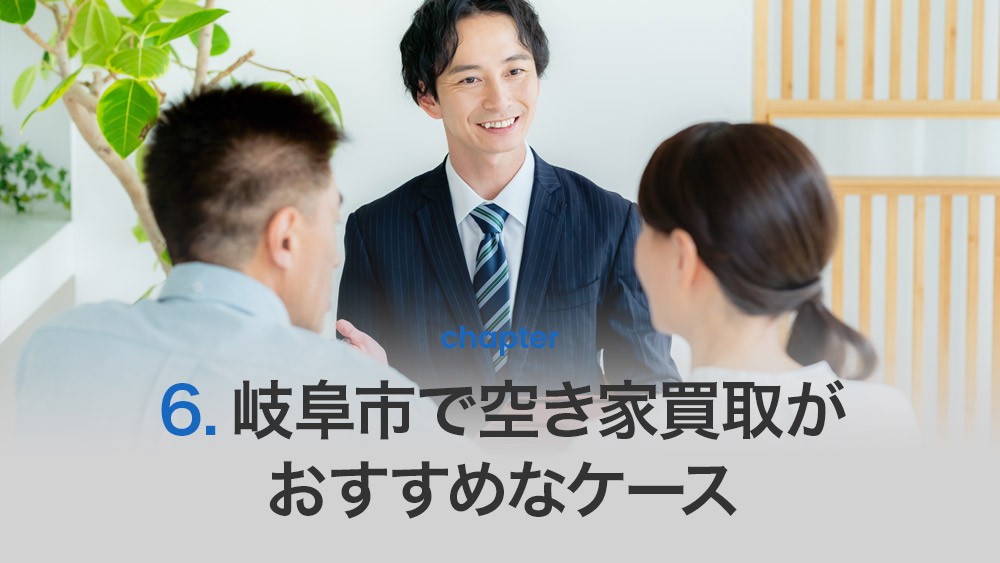 岐阜市で空き家買取がおすすめなケース
