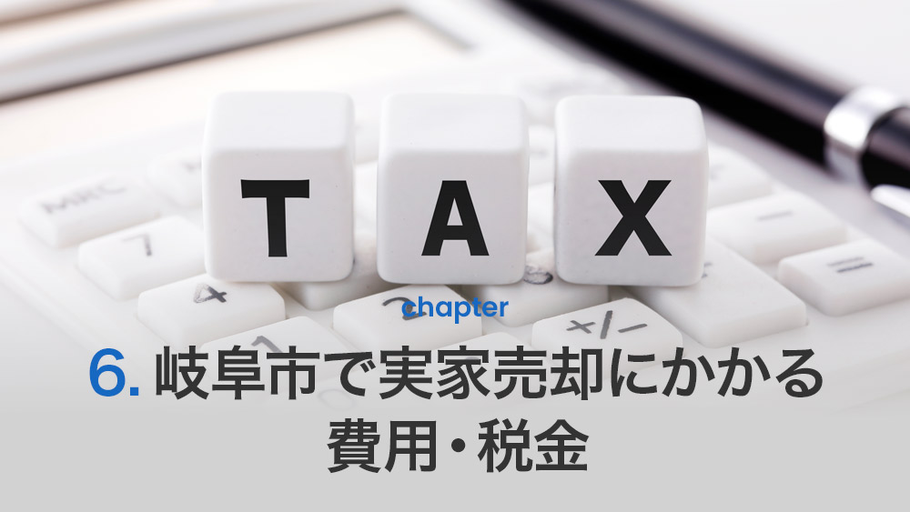 岐阜市の実家をできるだけ高く売却するポイント