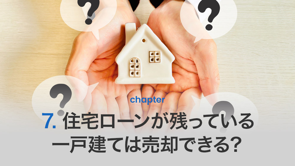 住宅ローンが残っている一戸建ては売却できる?