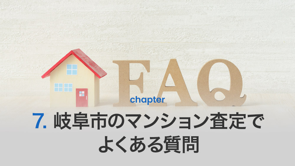 岐阜市のマンション査定でよくある質問
