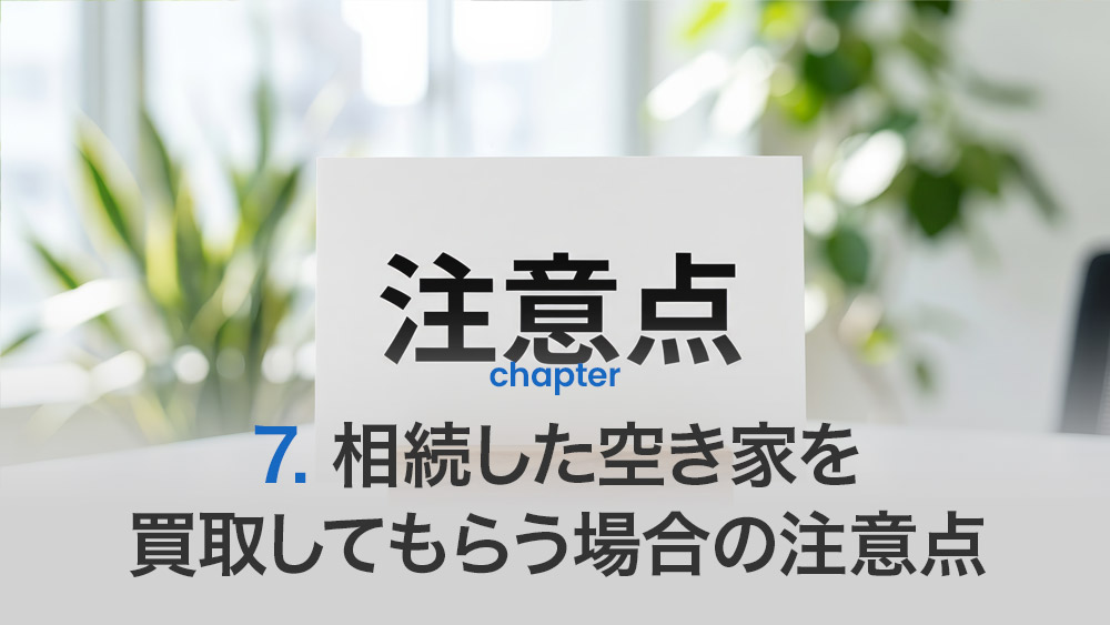 相続した空き家を買取してもらう場合の注意点