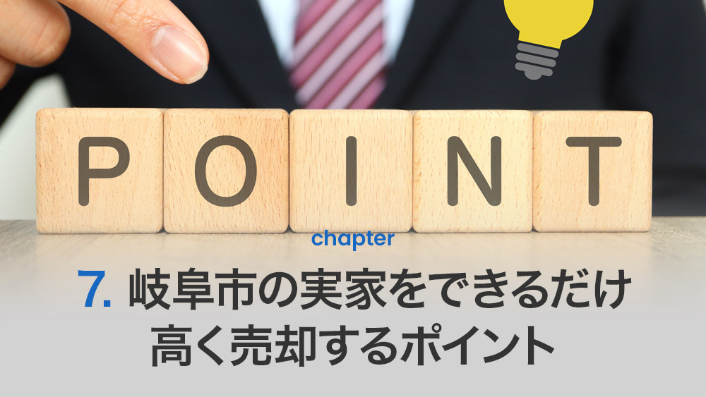 岐阜市の実家売却でよくある質問