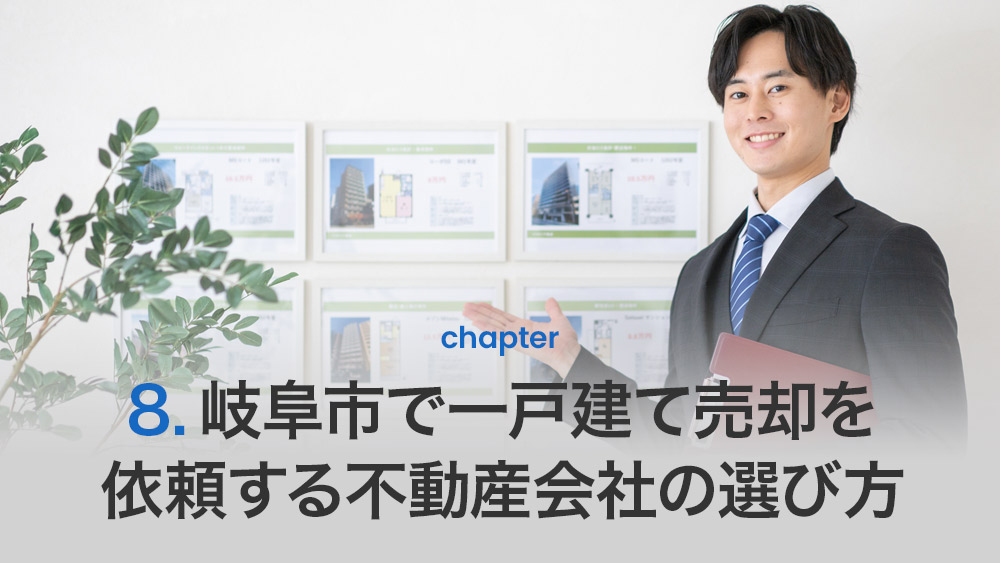 岐阜市で一戸建て売却を依頼する不動産会社の選び方