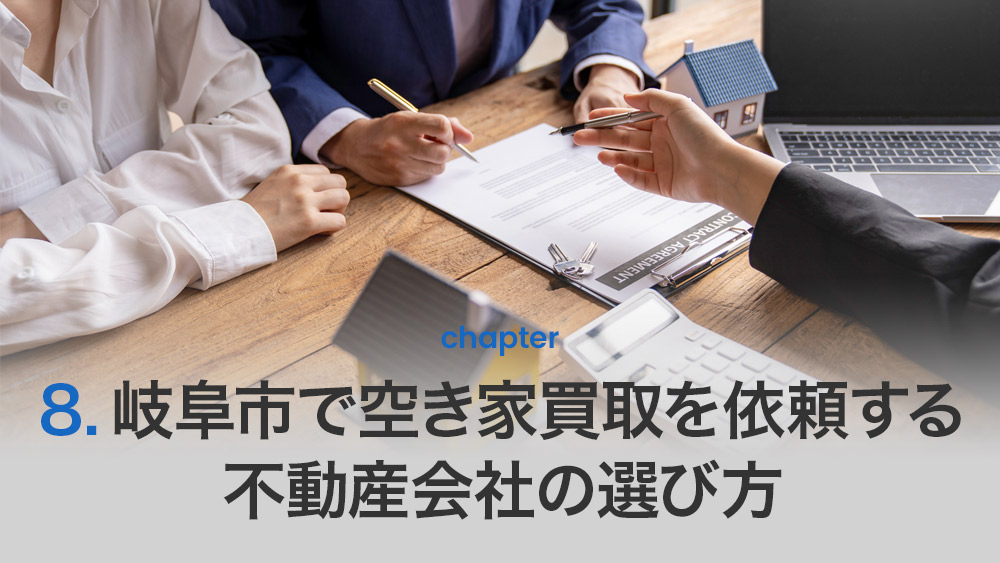 岐阜市で空き家買取を依頼する不動産会社の選び方