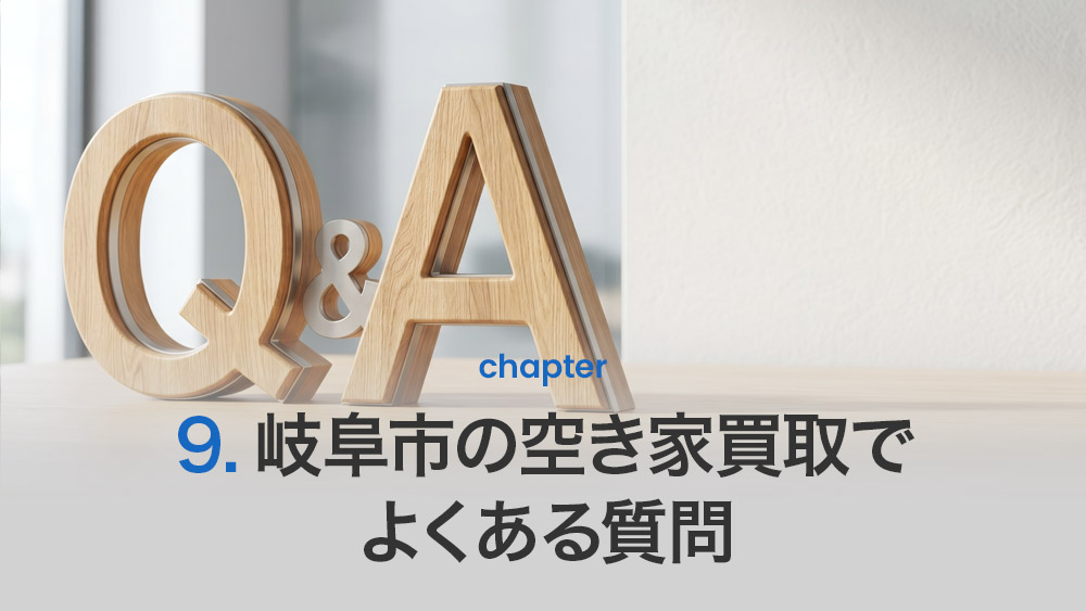 岐阜市の空き家買取でよくある質問