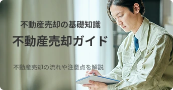 不動産売却ガイド